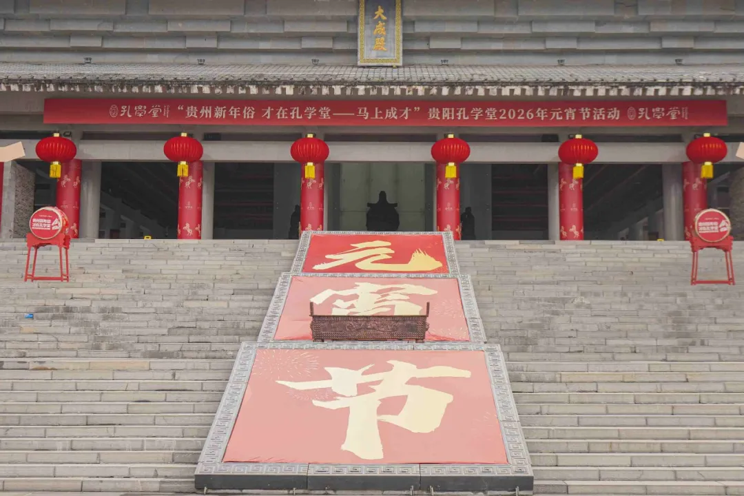 年味盡書香濃 孔學堂元宵猜燈謎活動熱鬧非凡