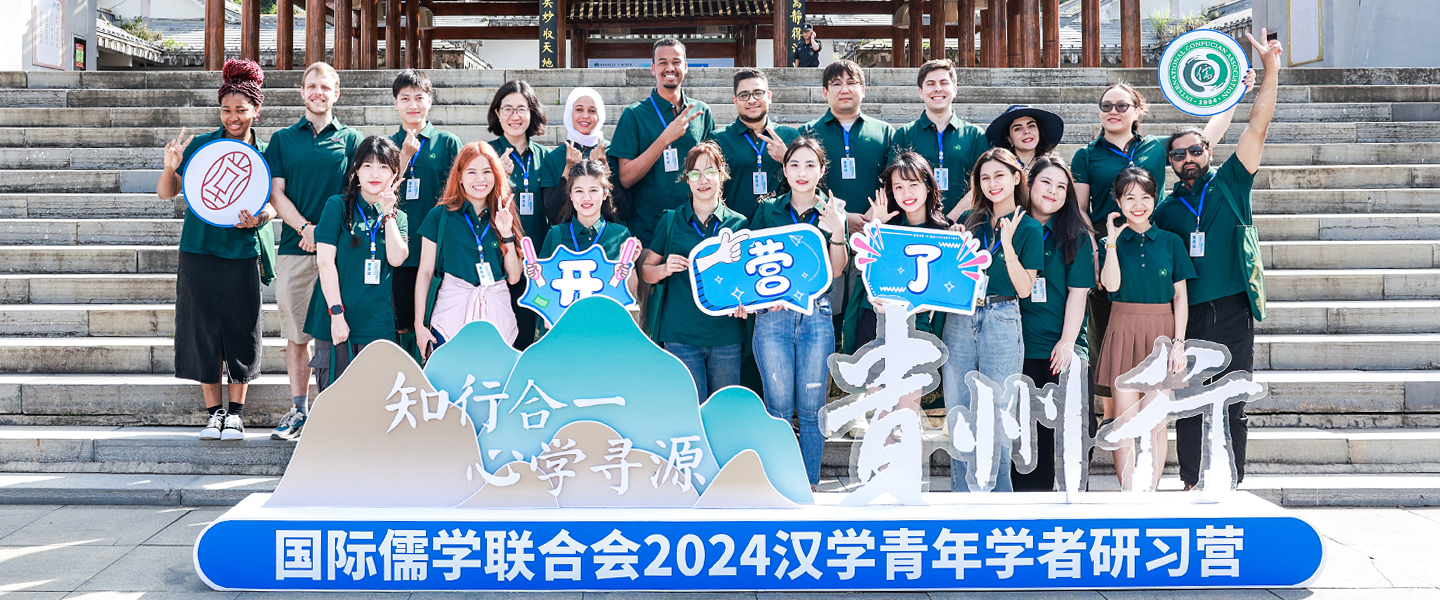 15國22名漢學青年學者聚貴陽！國際儒學聯合會2024漢學青年學者研習營開營