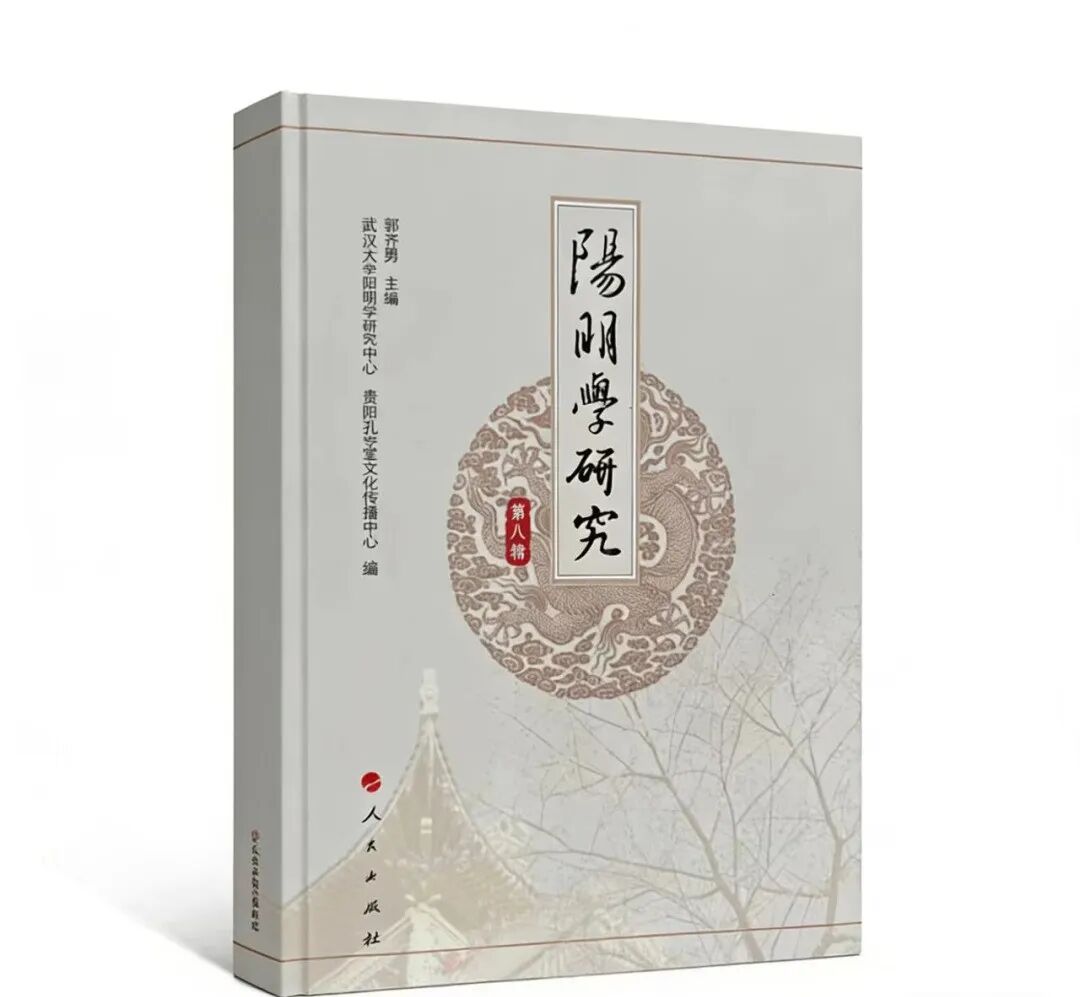 『陽明學研究』第8巻が盛大に出版