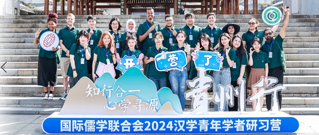 國際儒學連合會2024漢學青年學者研究キャンプがオープン