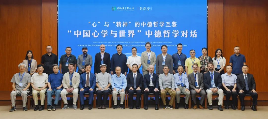 「中國心學與世界」中德哲學對話