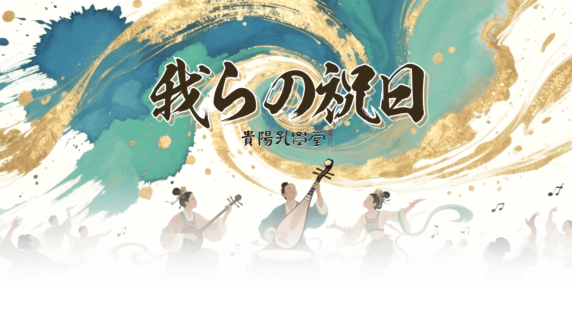 「私たちの祝日」